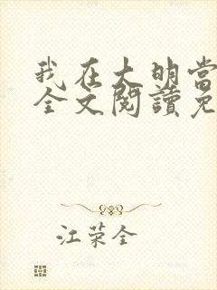 我在大明当暴君全文阅读免费