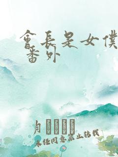 会长是女仆大人 番外