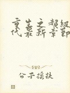 重生之超级富二代最新章节