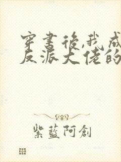 穿书后,我成了反派大佬的狐狸精师尊