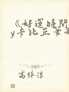 《好运时间》by卡比丘笔趣阁