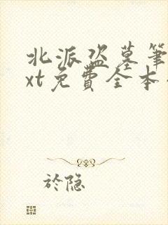 北派盗墓笔记txt免费全本小说