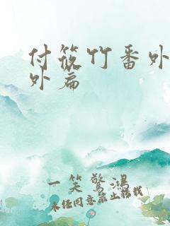 付筱竹番外篇番外篇