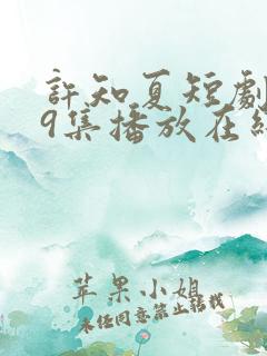 许知夏短剧119集播放在线观看