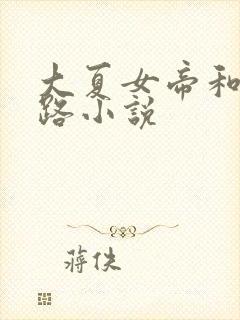 大夏女帝和萧天路小说