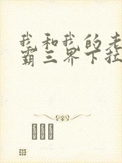 我和我的老婆制霸三界下拉式漫画