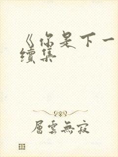 《你是下一个》续集