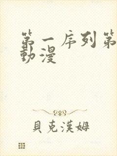 第一序列第二季动漫