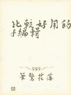 比较好用的pdf编辑