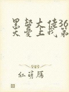 黑帮大佬365天爱上我第一季