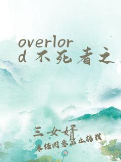 overlord 不死者之王漫画免费观看
