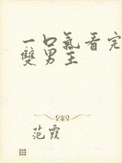 一口气看完系列双男主