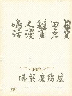 鸣人雏田日常生活漫画免费