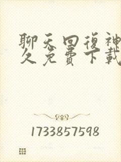 聊天回复神器永久免费下载