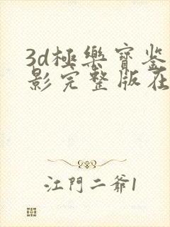 3d极乐宝鉴电影完整版在线观看免费