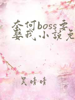奈何boss要娶我小说免费阅读