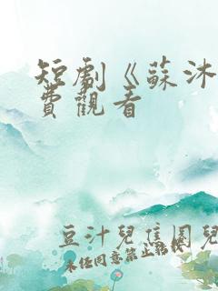 短剧《苏沐》免费观看