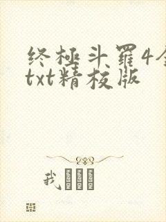 终极斗罗4全本txt精校版