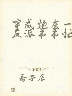 穿成炮灰一家,反派弟弟忙开荒完本