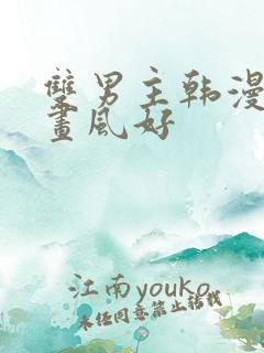 双男主韩漫推荐画风好