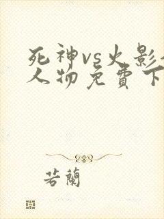 死神vs火影全人物免费下载