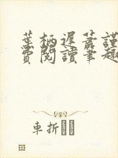 叶栖迟萧谨行免费阅读笔趣阁