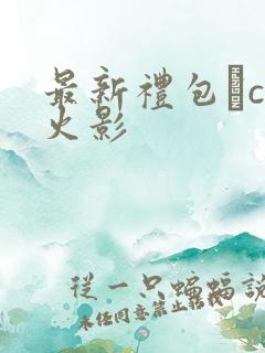 最新礼包·cc火影