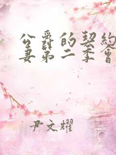 公爵的契约未婚妻第二季会出吗