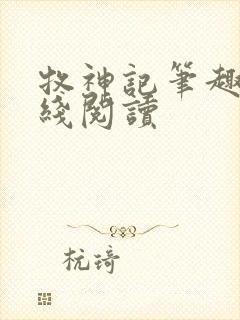 牧神记笔趣阁在线阅读