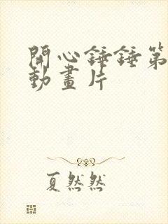 开心锤锤第一季动画片