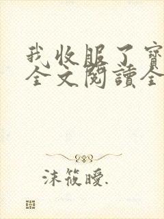 我收服了宝可梦全文阅读全文