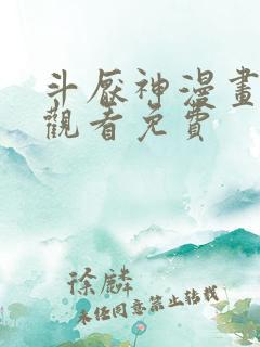 斗厌神漫画在线观看免费