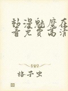 动漫魅魔在线观看免费高清电视剧