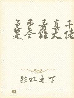 免费看真千金她是全能大佬