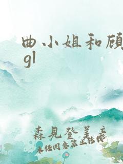 曲小姐和顾小姐 gl