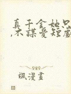 真千金她只谋权,不谋爱短剧免费在线