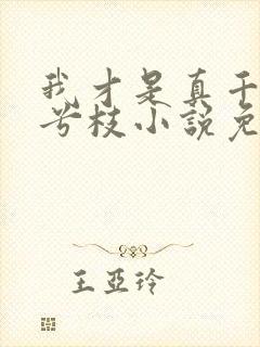 我才是真千金沈兮枝小说免费阅读