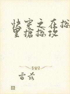 快穿之在总受文里抢总攻