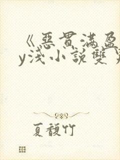 《恶贯满盈》by浅小说双男主免费阅读