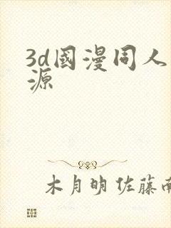 3d国漫同人资源