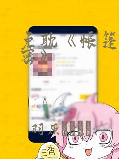 免耽《帐篷的秘密》