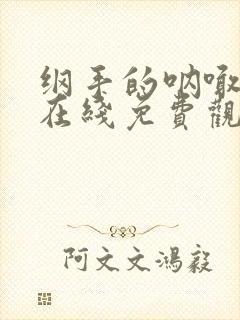 纲手的呐喊动漫在线免费观看