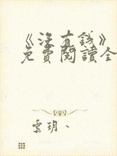 《没有钱》漫画免费阅读全集