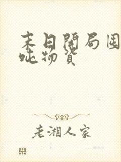 末日开局囤够亿吨物资