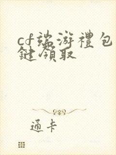 cf端游礼包一键领取