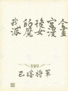 我的后宫全是反派魔女漫画免费