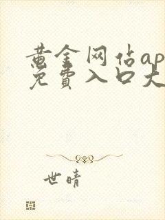 黄金网站app免费入口大全在线看