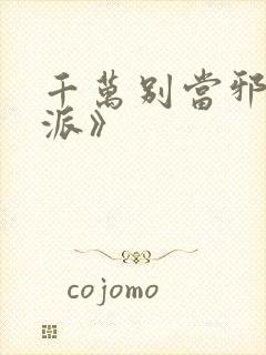 千万别当邪恶反派》