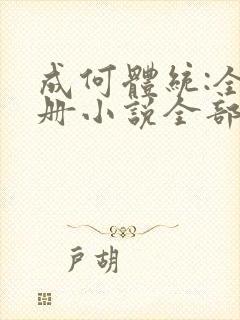 成何体统:全2册小说全部章节