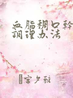 血脂稠口干口苦调理办法